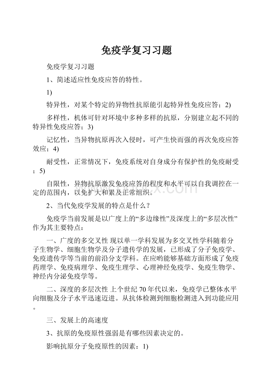 免疫学复习习题.docx_第1页