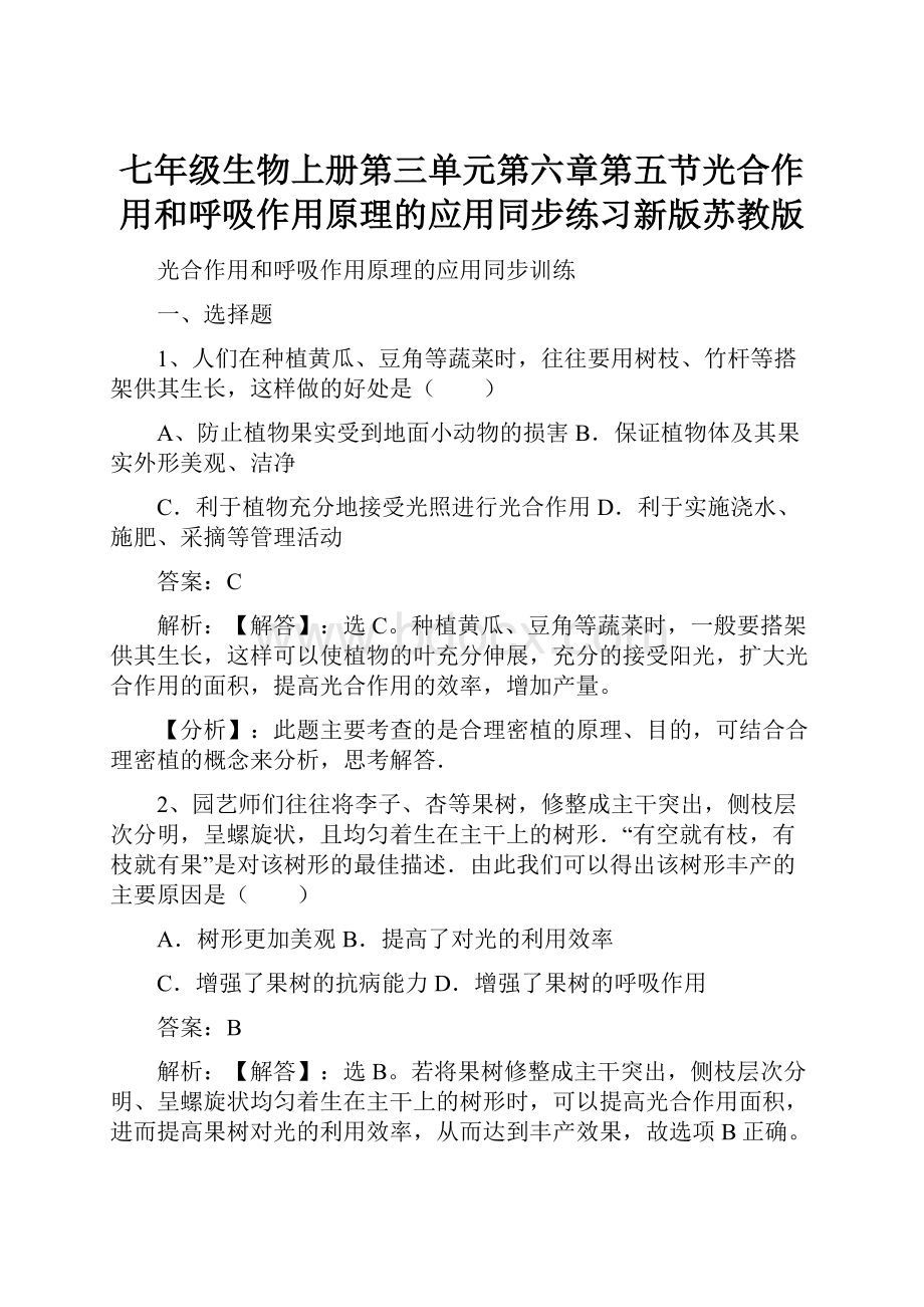 七年级生物上册第三单元第六章第五节光合作用和呼吸作用原理的应用同步练习新版苏教版.docx