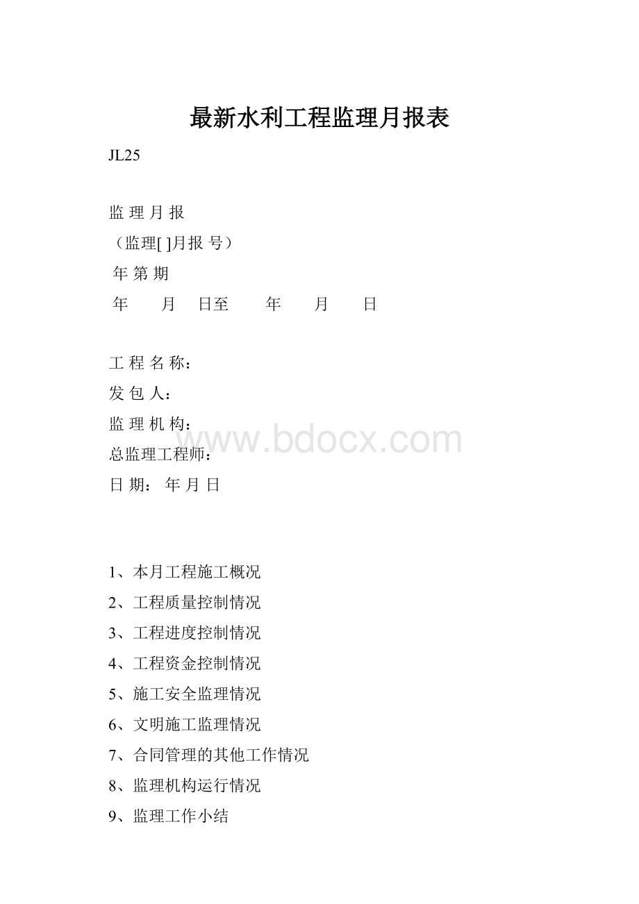 最新水利工程监理月报表.docx