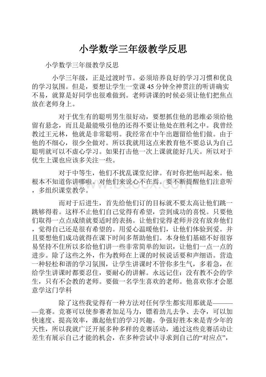 小学数学三年级教学反思.docx