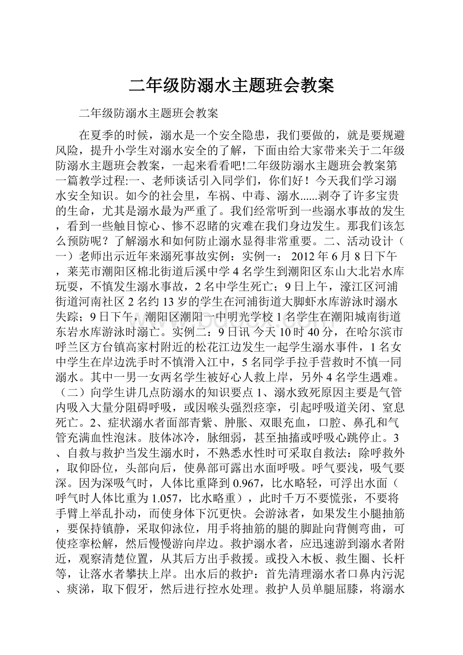 二年级防溺水主题班会教案.docx