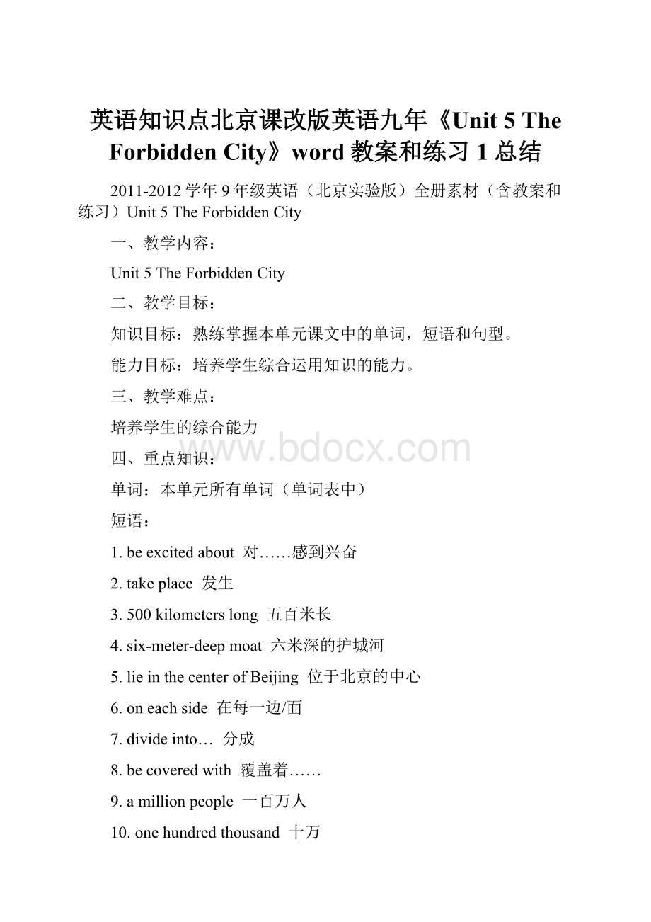 英语知识点北京课改版英语九年《Unit 5 The Forbidden City》word教案和练习1总结.docx