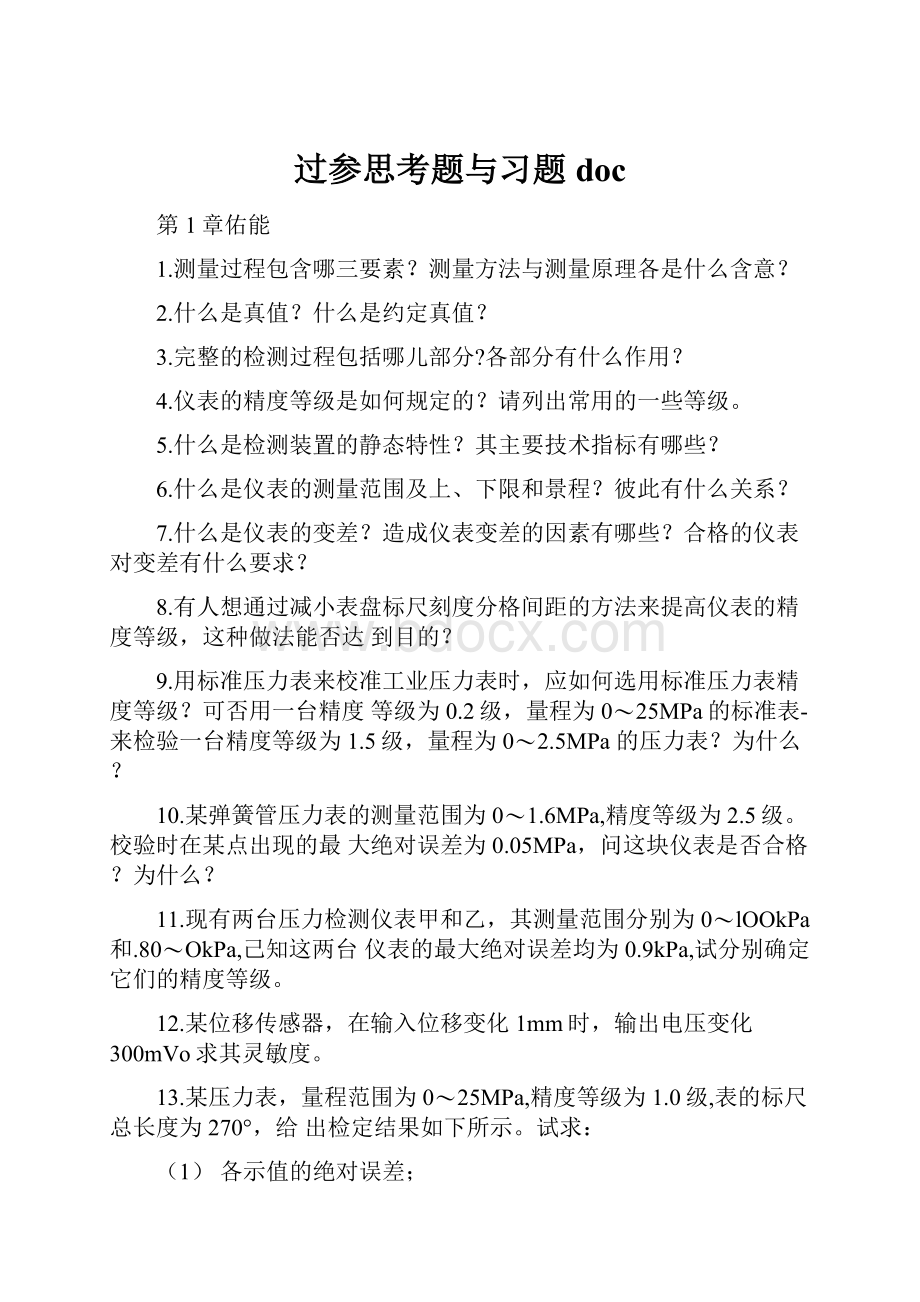 过参思考题与习题doc.docx