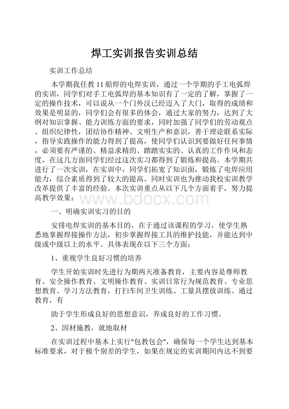 焊工实训报告实训总结.docx_第1页