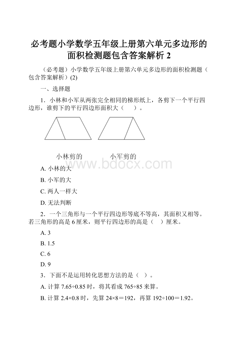 必考题小学数学五年级上册第六单元多边形的面积检测题包含答案解析2.docx