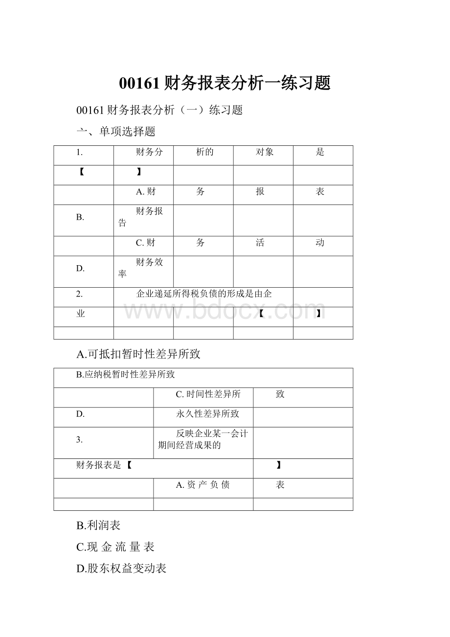 00161财务报表分析一练习题.docx