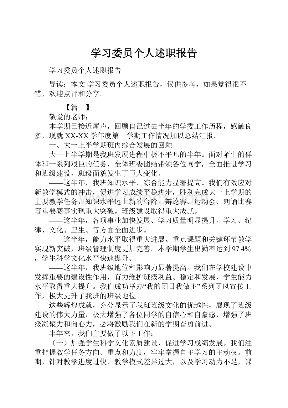 学习委员个人述职报告.docx_第1页