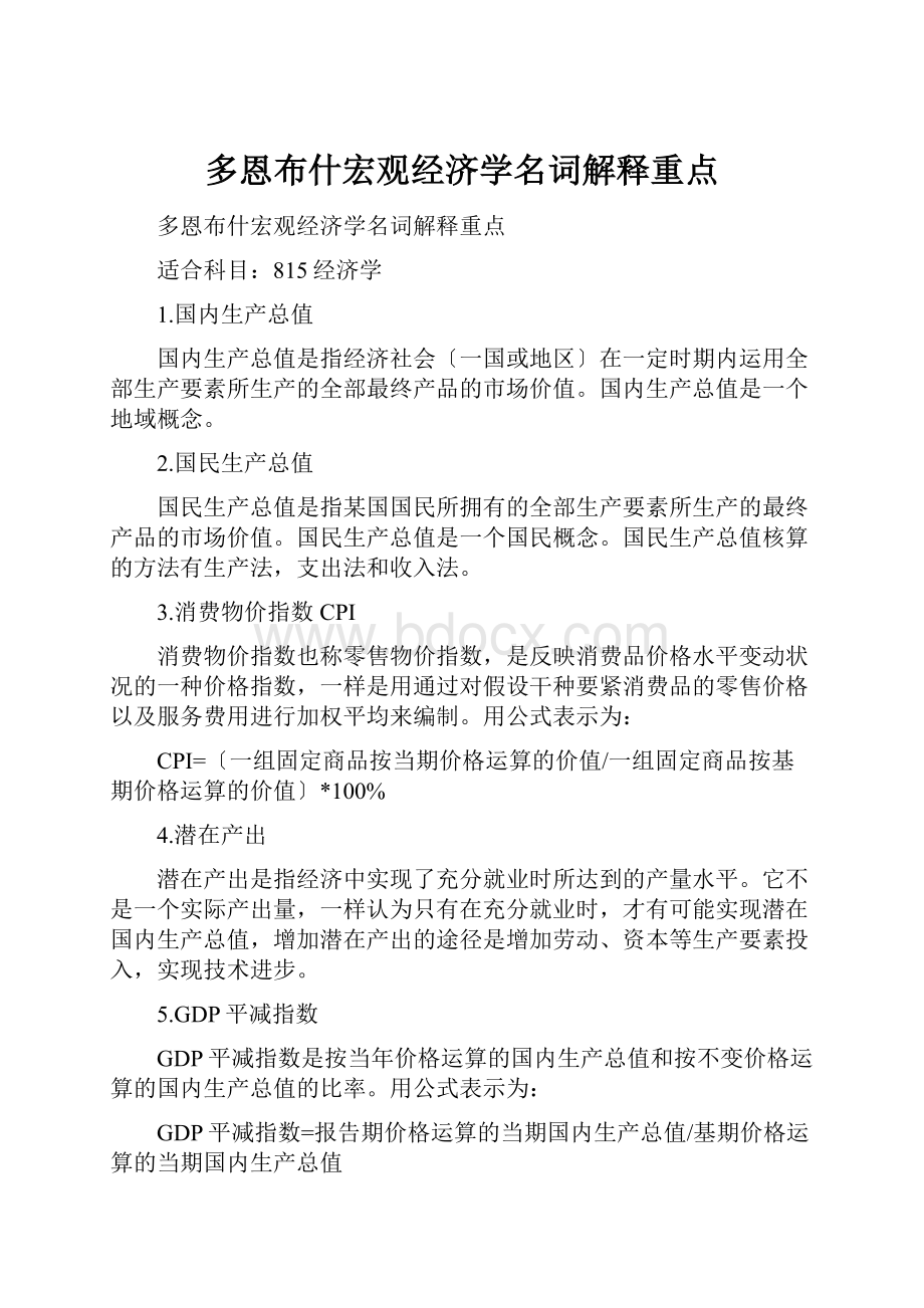 多恩布什宏观经济学名词解释重点.docx_第1页