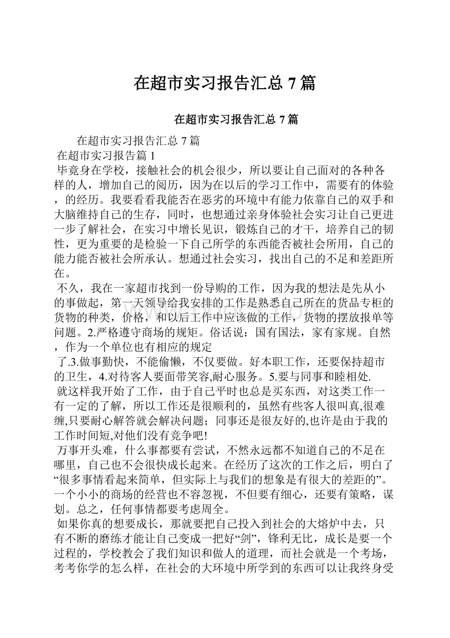 在超市实习报告汇总7篇.docx