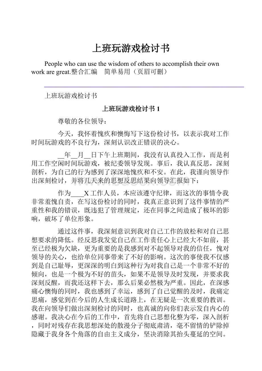 上班玩游戏检讨书.docx