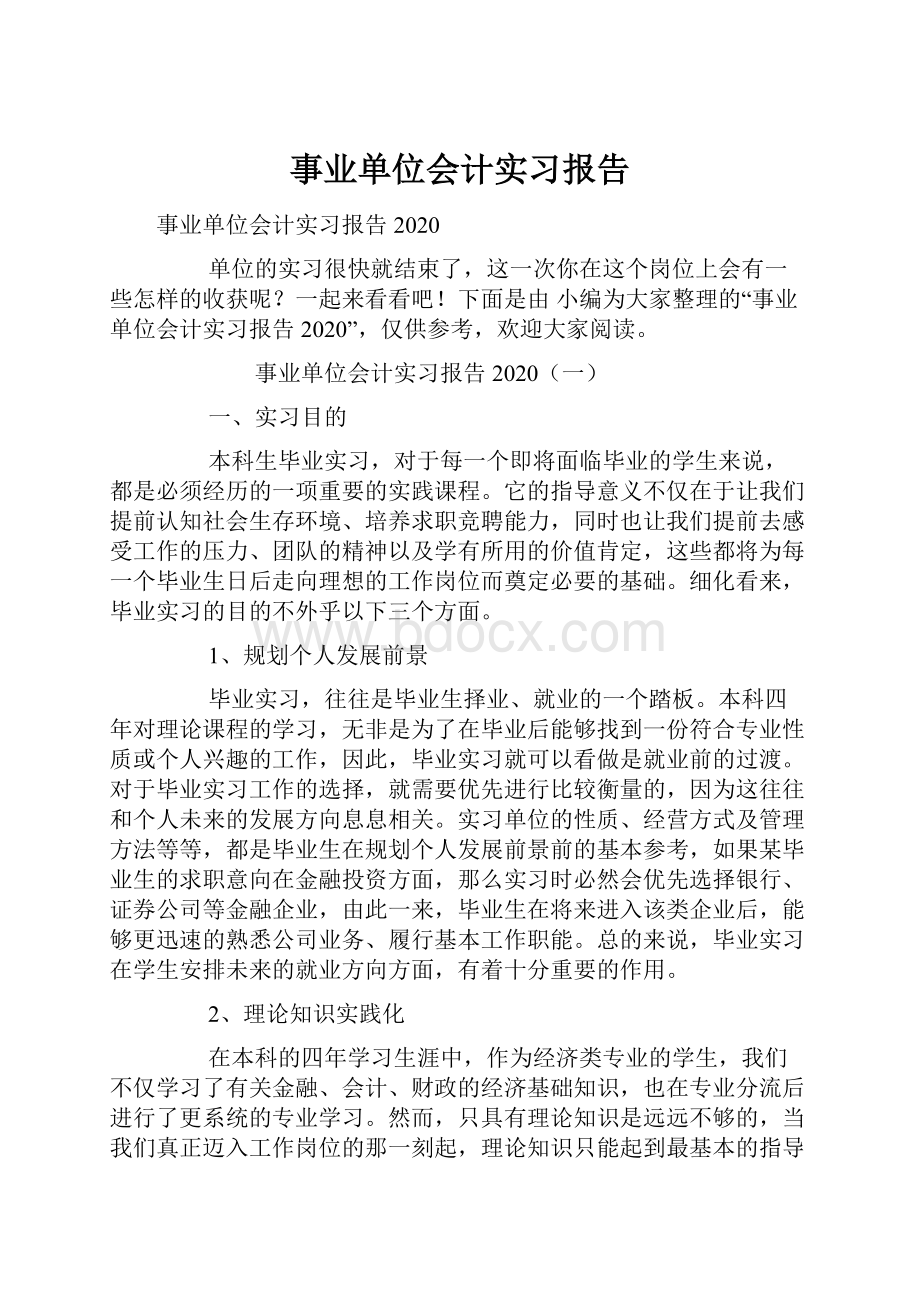 事业单位会计实习报告.docx