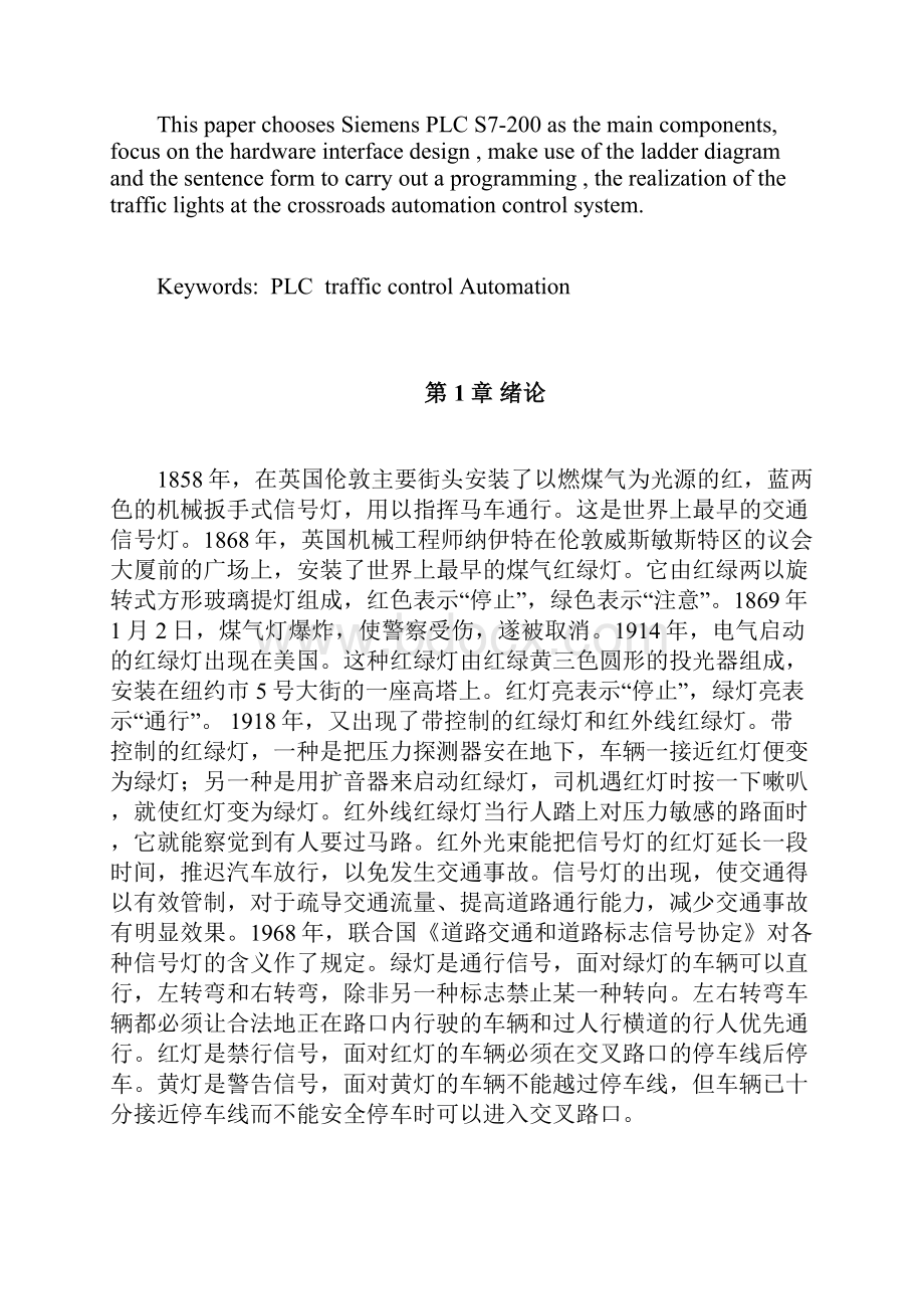 基于plc交通信号灯控制系统的设计毕业论文管理资料.docx_第2页