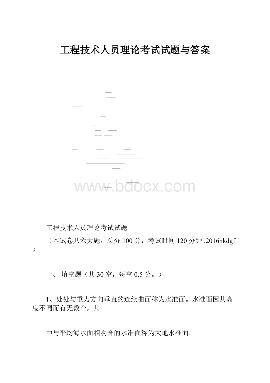 工程技术人员理论考试试题与答案.docx