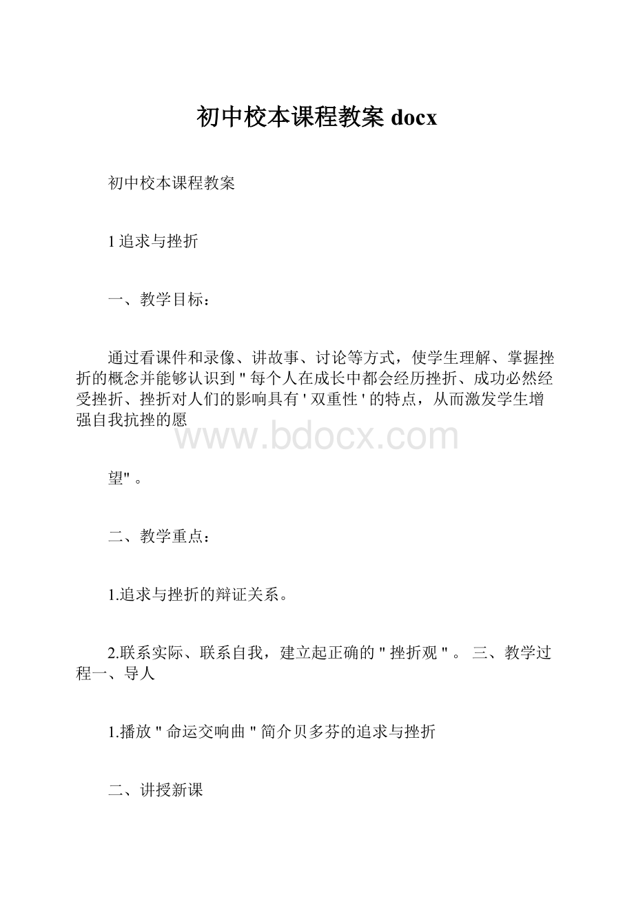 初中校本课程教案docx.docx