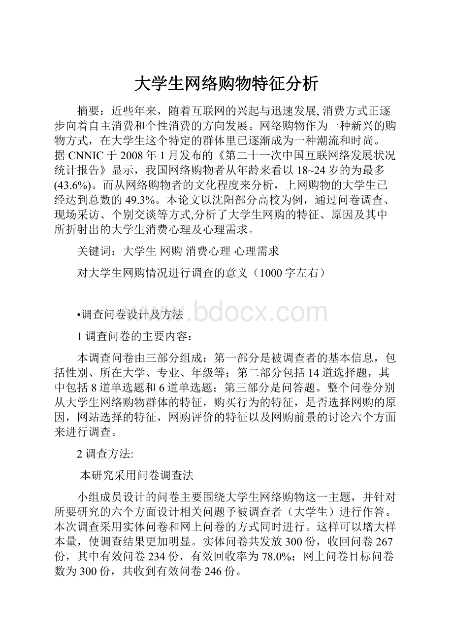 大学生网络购物特征分析.docx