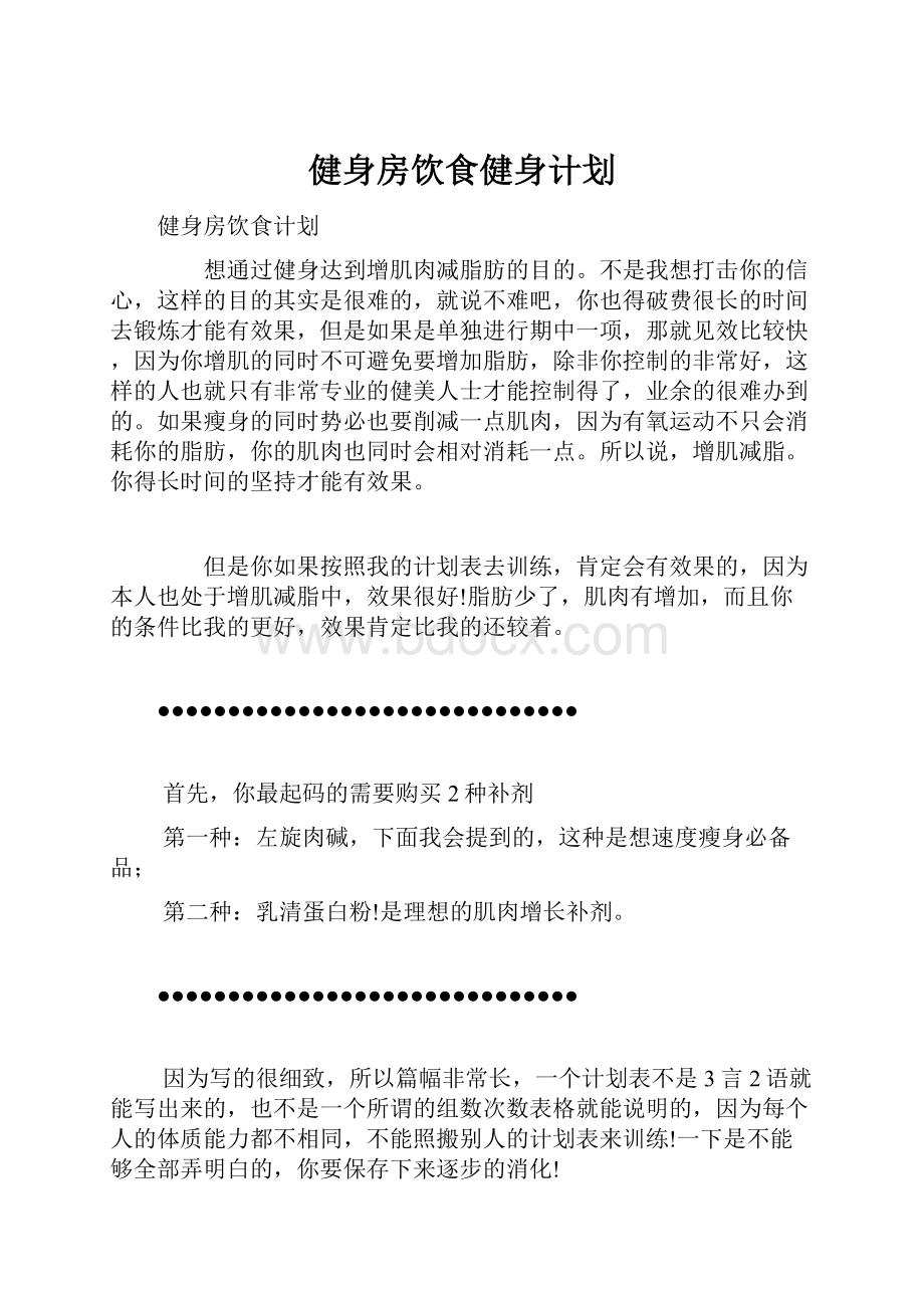 健身房饮食健身计划.docx