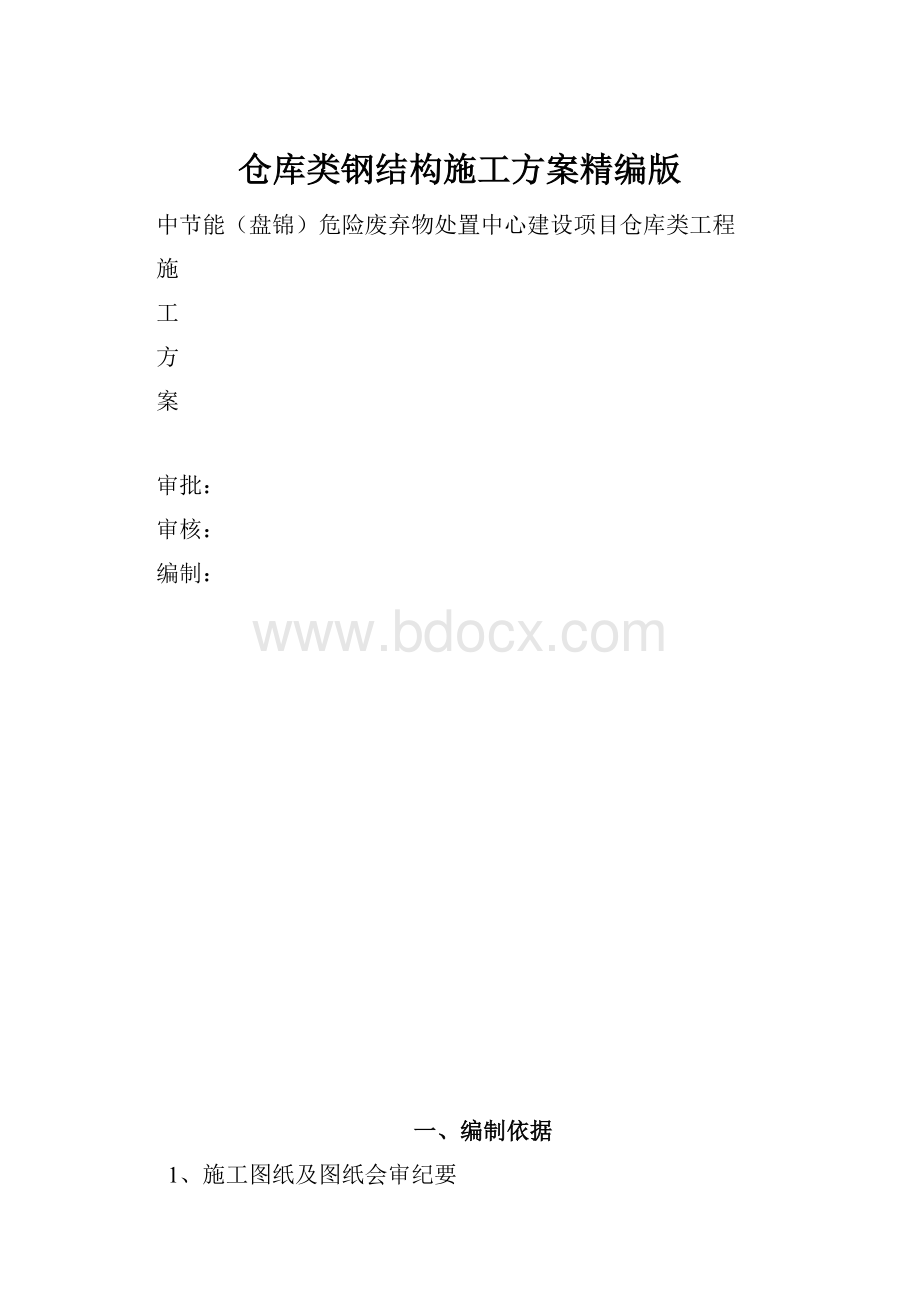 仓库类钢结构施工方案精编版.docx_第1页