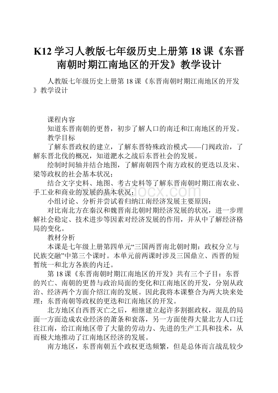 K12学习人教版七年级历史上册第18课《东晋南朝时期江南地区的开发》教学设计.docx