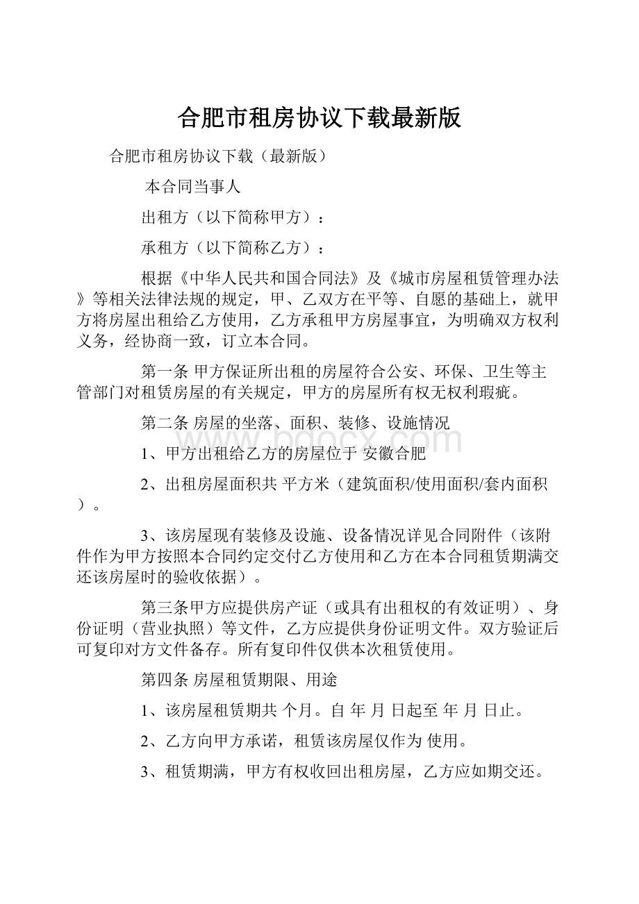 合肥市租房协议下载最新版.docx