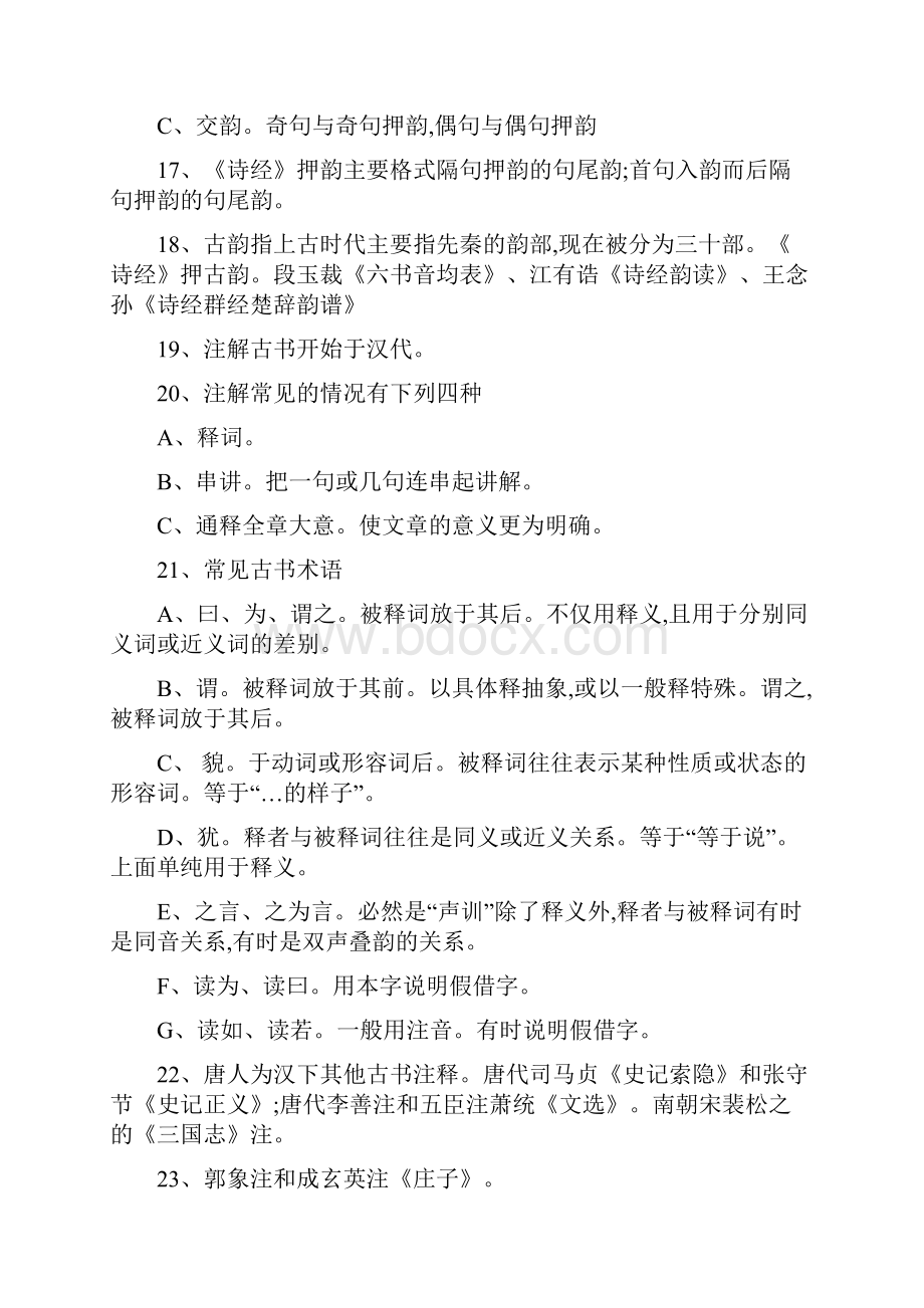 古代汉语常考知识点.docx_第3页