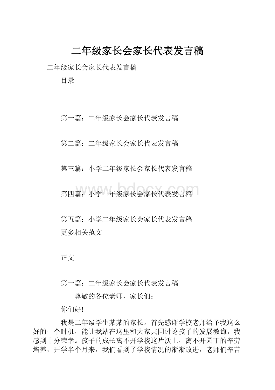 二年级家长会家长代表发言稿.docx