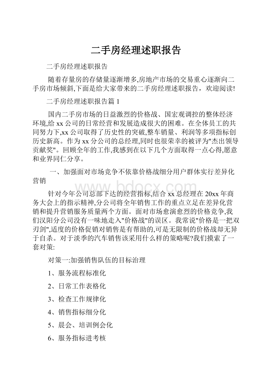 二手房经理述职报告.docx_第1页