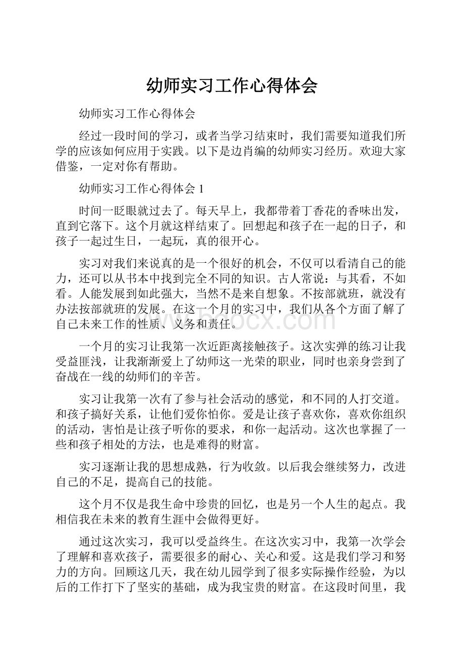 幼师实习工作心得体会.docx_第1页