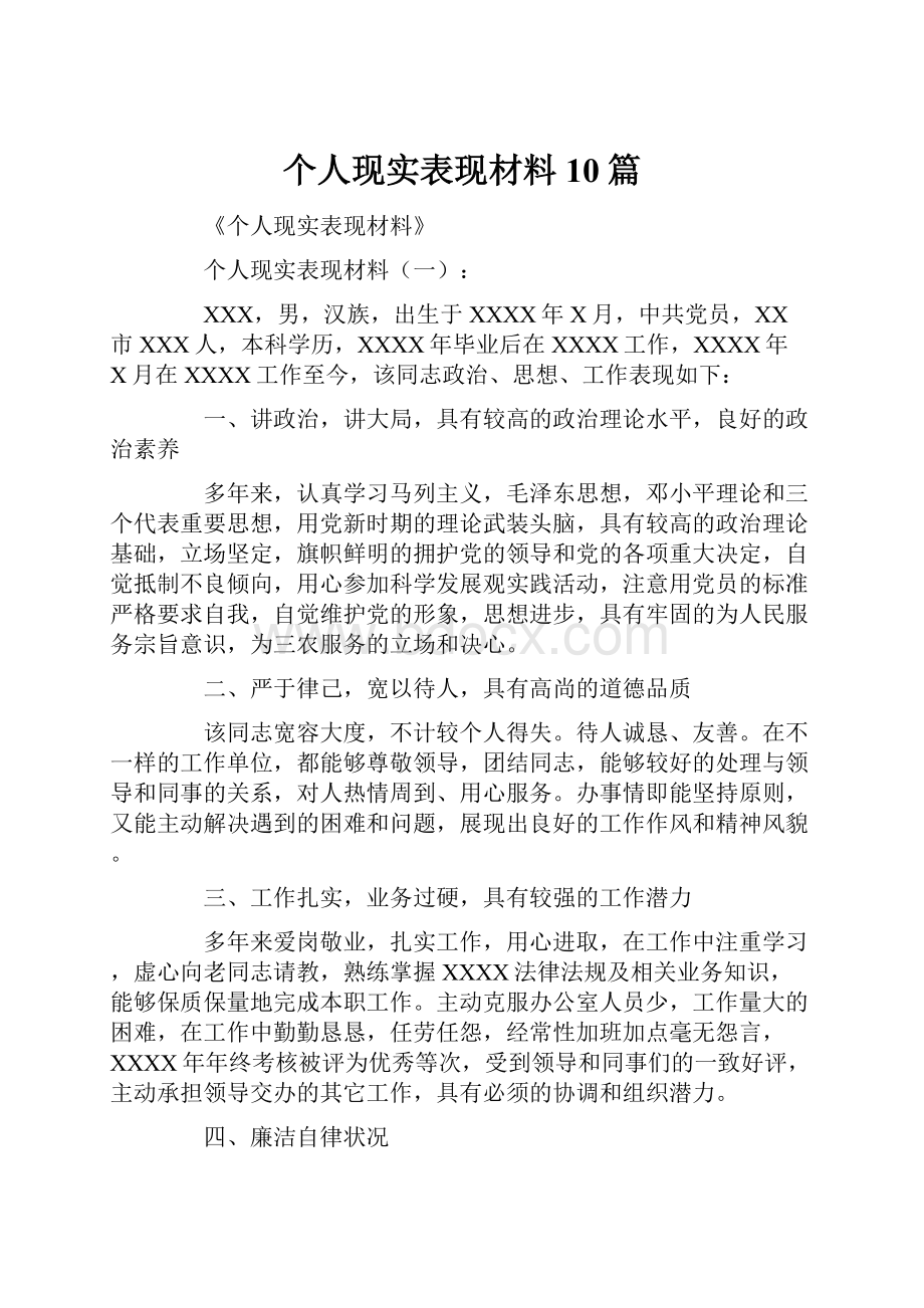 个人现实表现材料10篇.docx