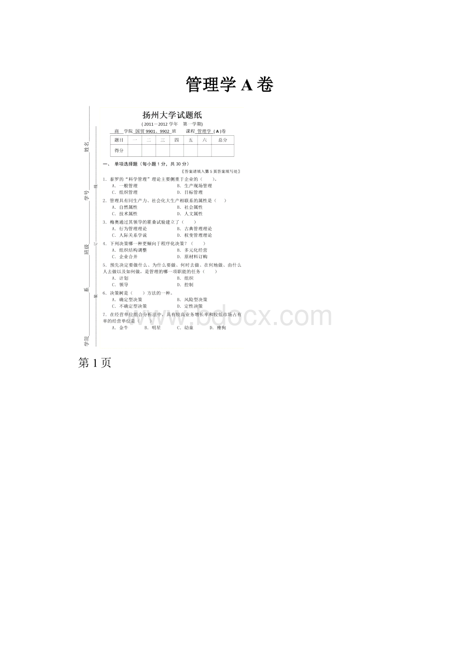 管理学A卷.docx_第1页