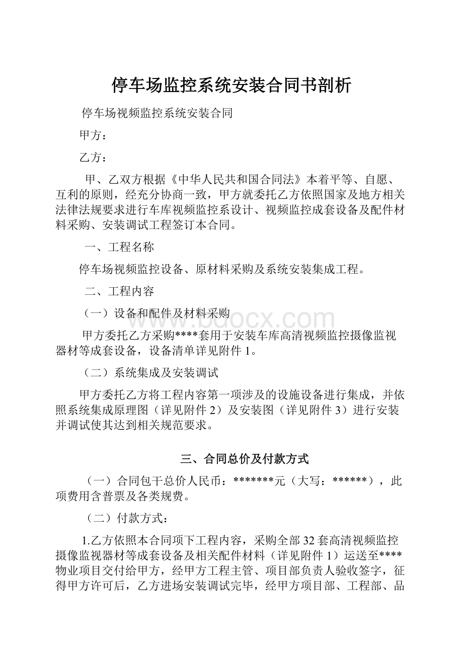 停车场监控系统安装合同书剖析.docx_第1页