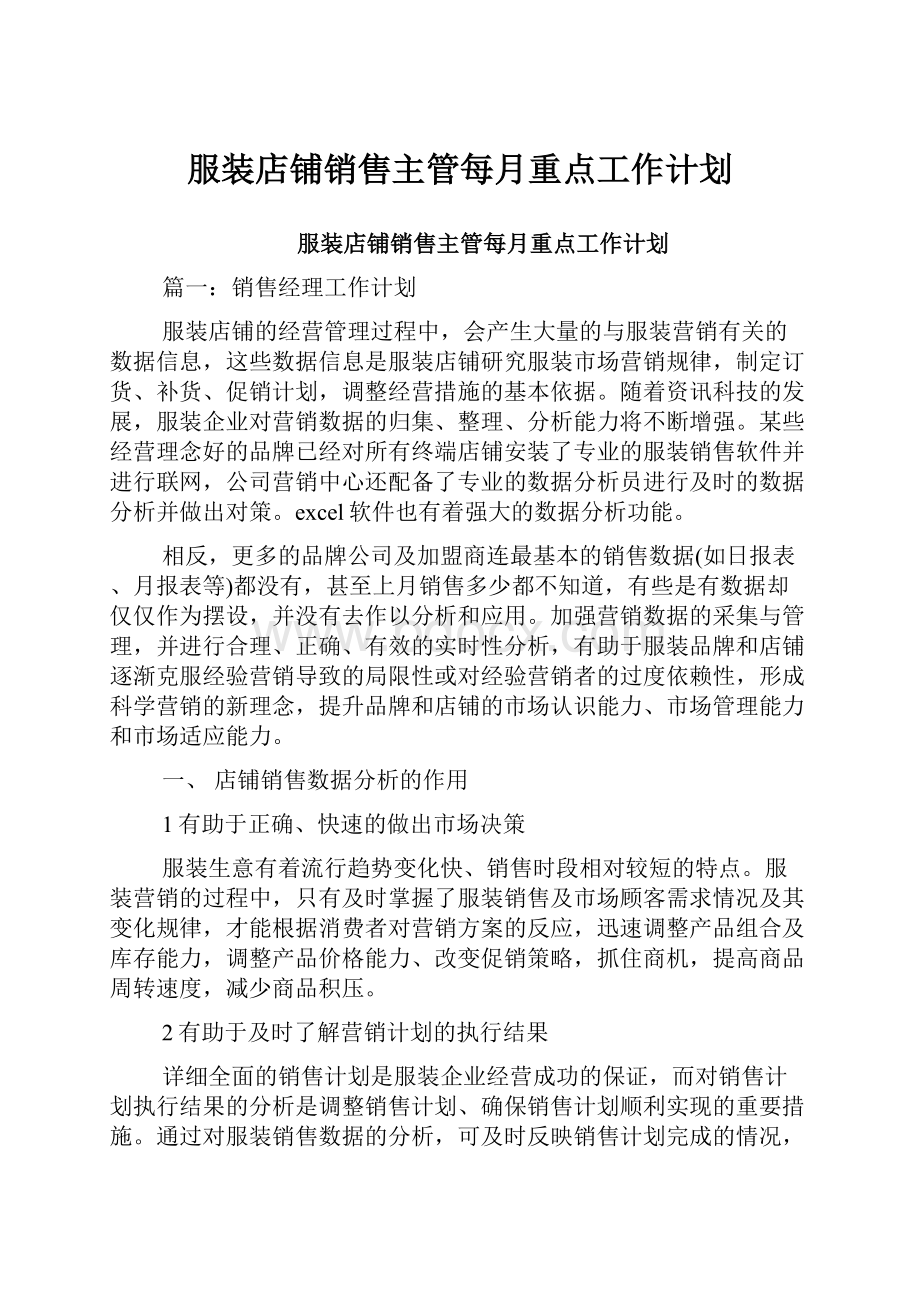 服装店铺销售主管每月重点工作计划.docx_第1页