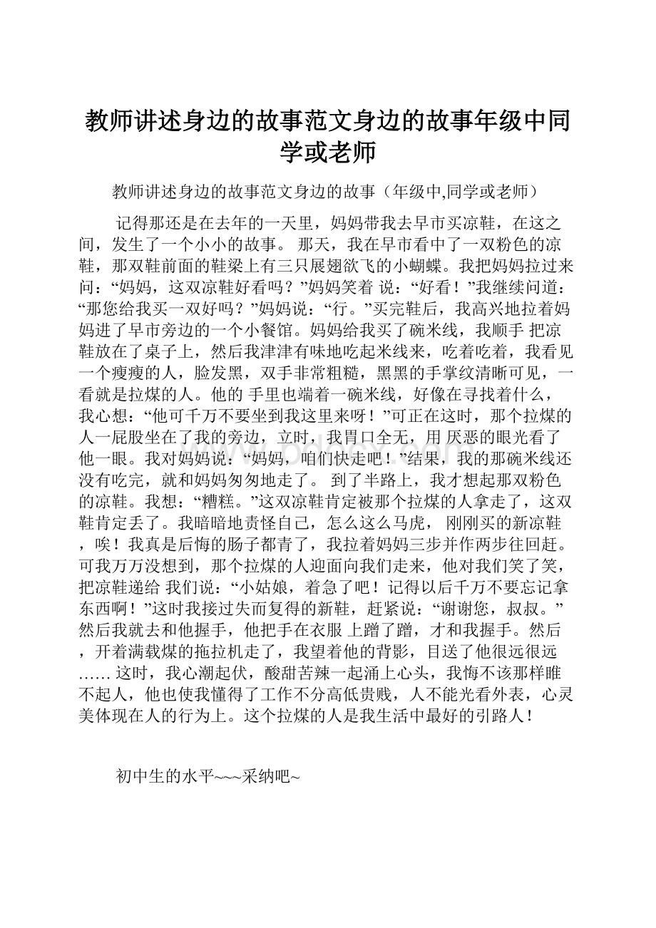 教师讲述身边的故事范文身边的故事年级中同学或老师.docx