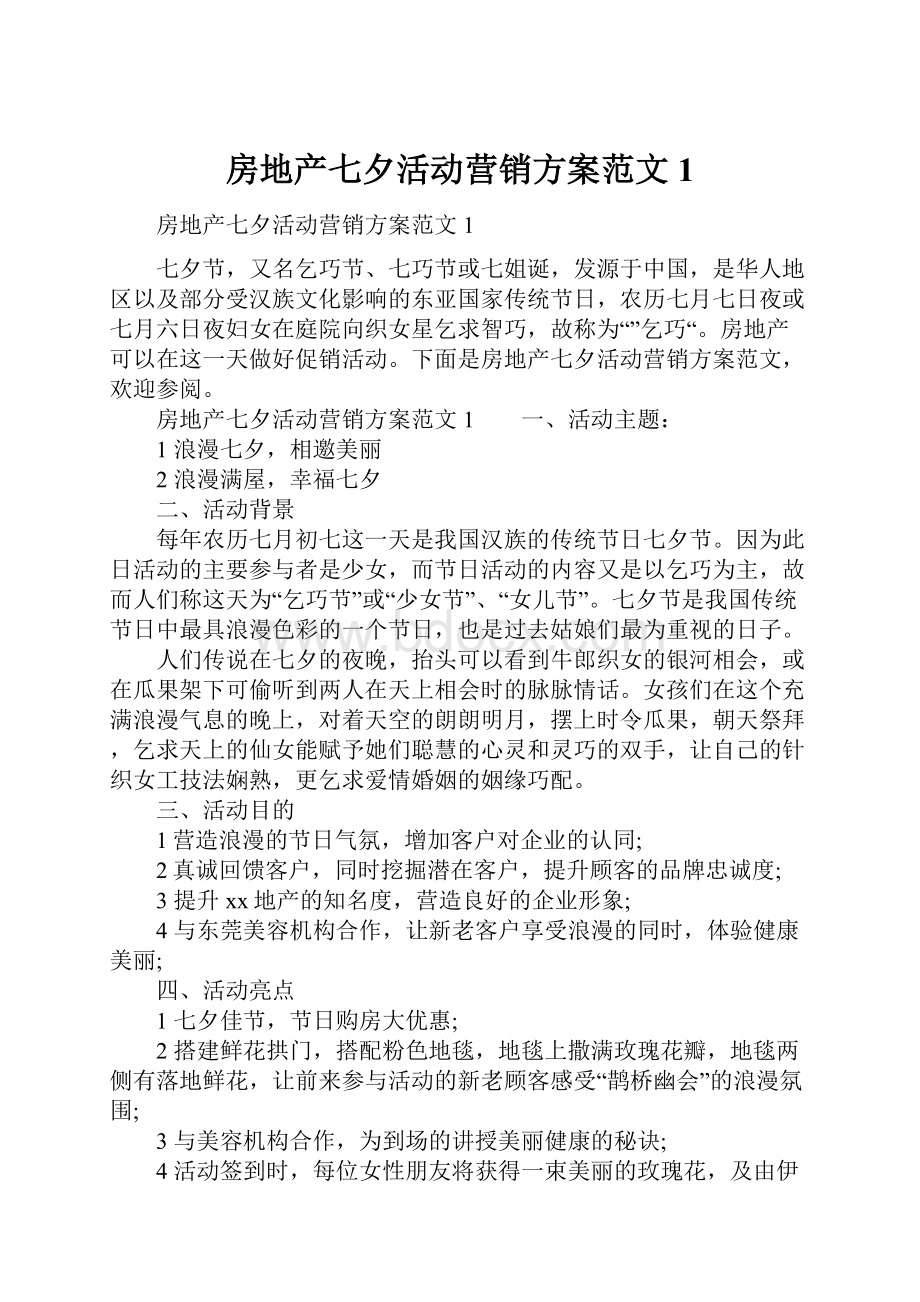 房地产七夕活动营销方案范文1.docx