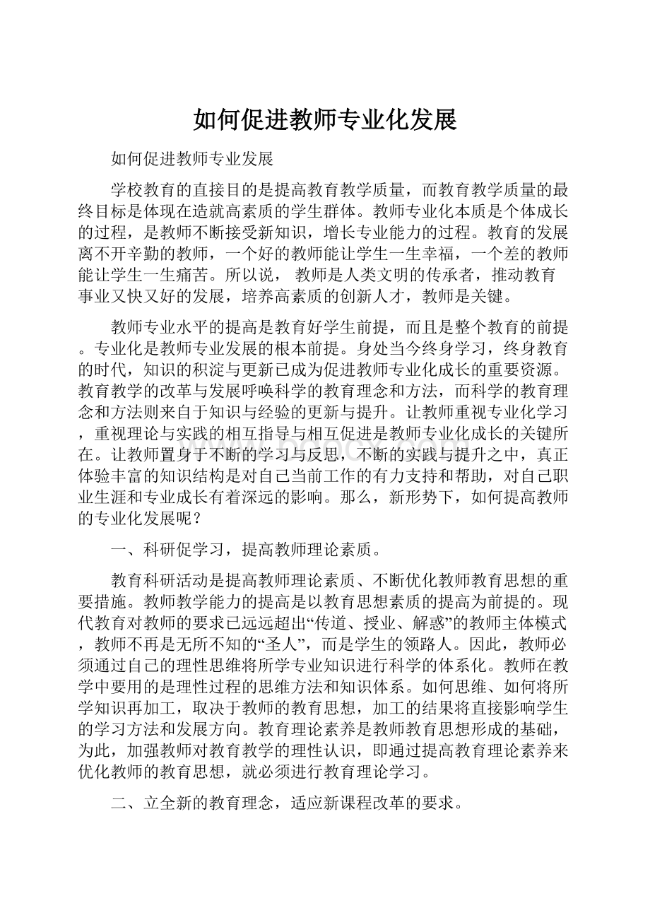 如何促进教师专业化发展.docx