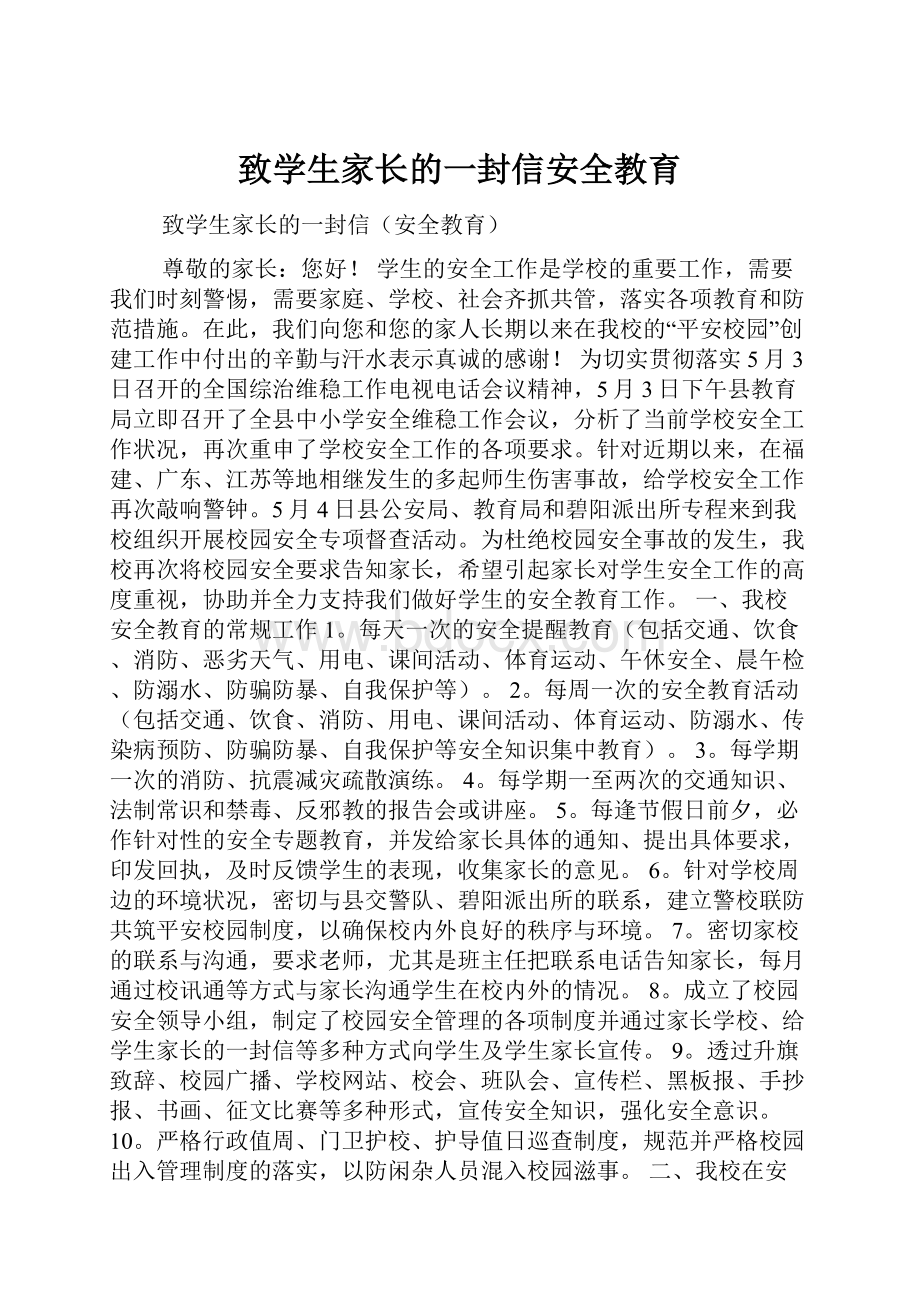 致学生家长的一封信安全教育.docx_第1页