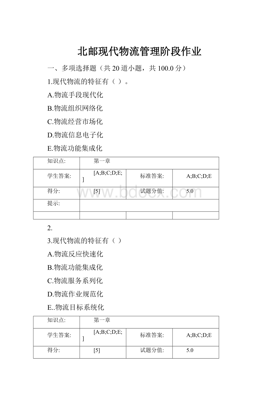 北邮现代物流管理阶段作业.docx