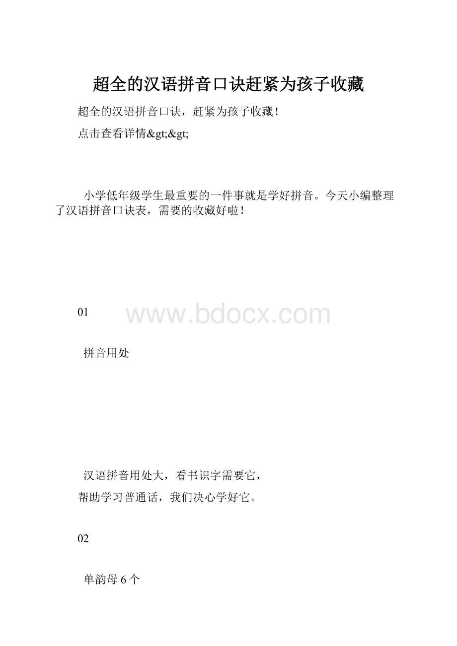 超全的汉语拼音口诀赶紧为孩子收藏.docx_第1页