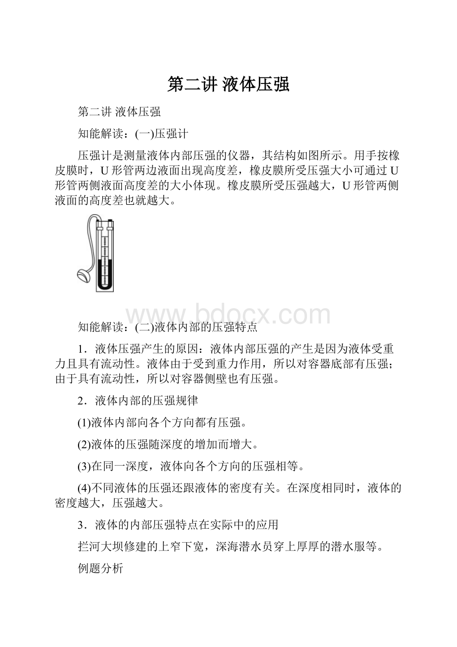 第二讲 液体压强.docx_第1页