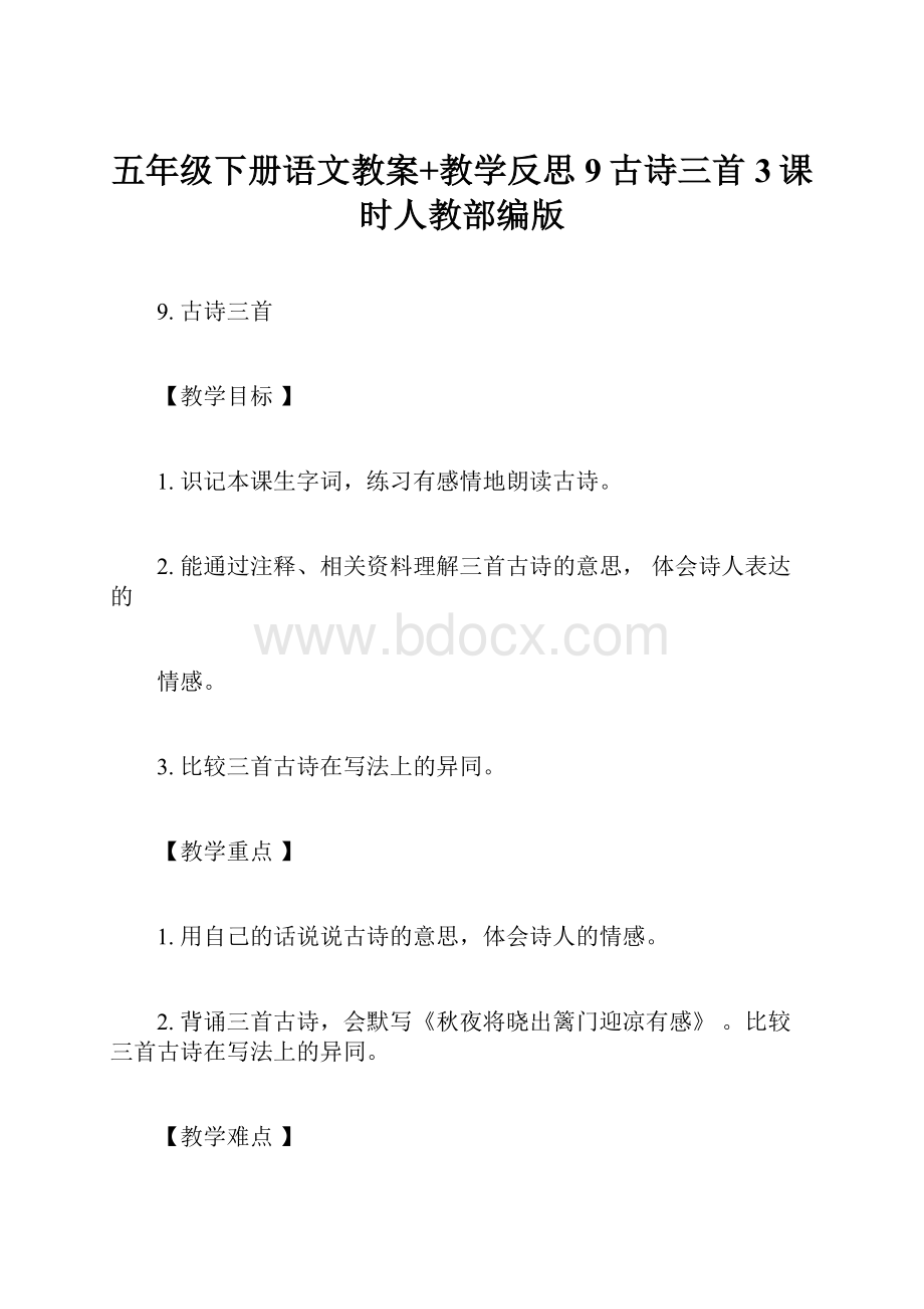 五年级下册语文教案+教学反思9古诗三首3课时人教部编版.docx