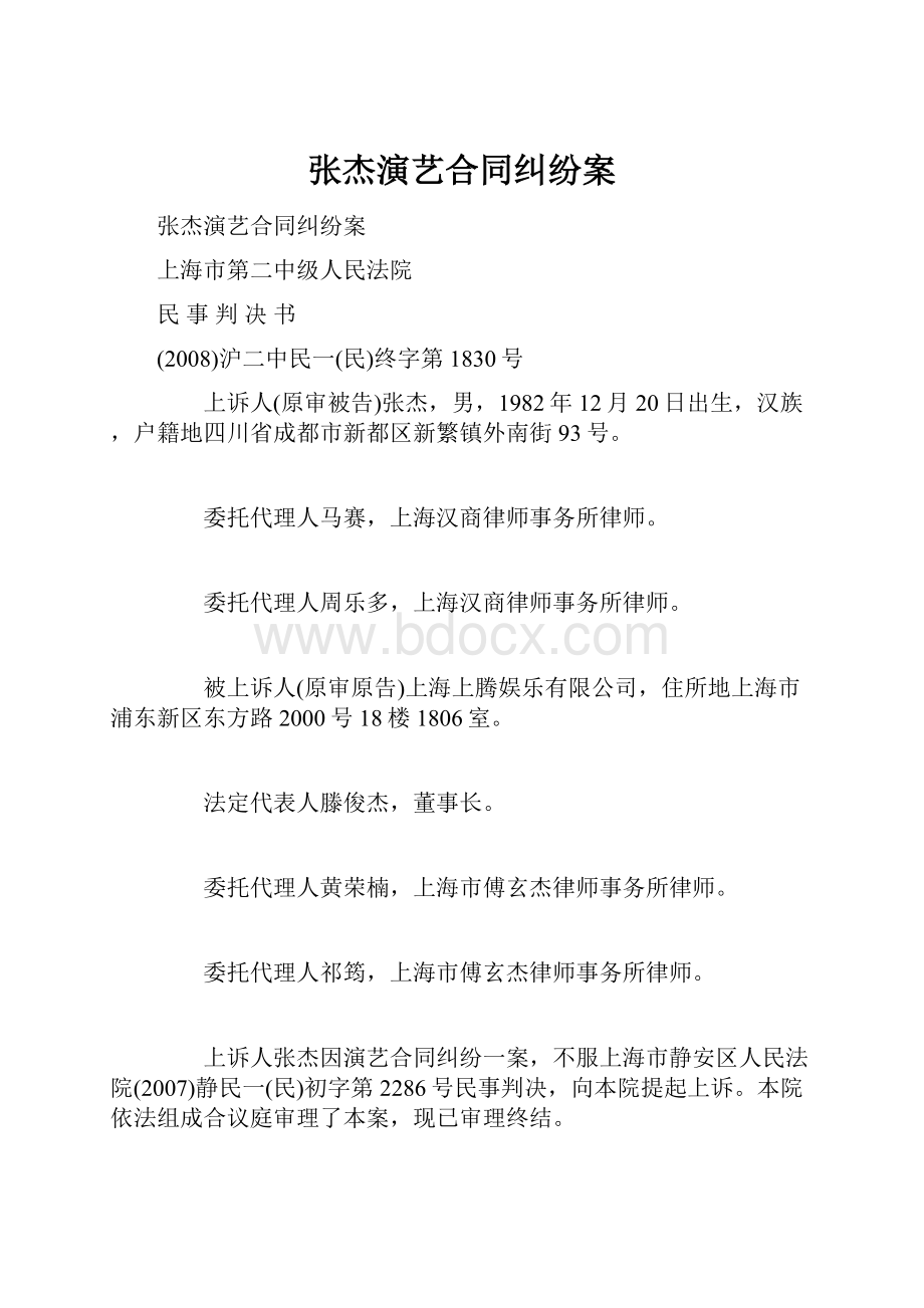 张杰演艺合同纠纷案.docx_第1页