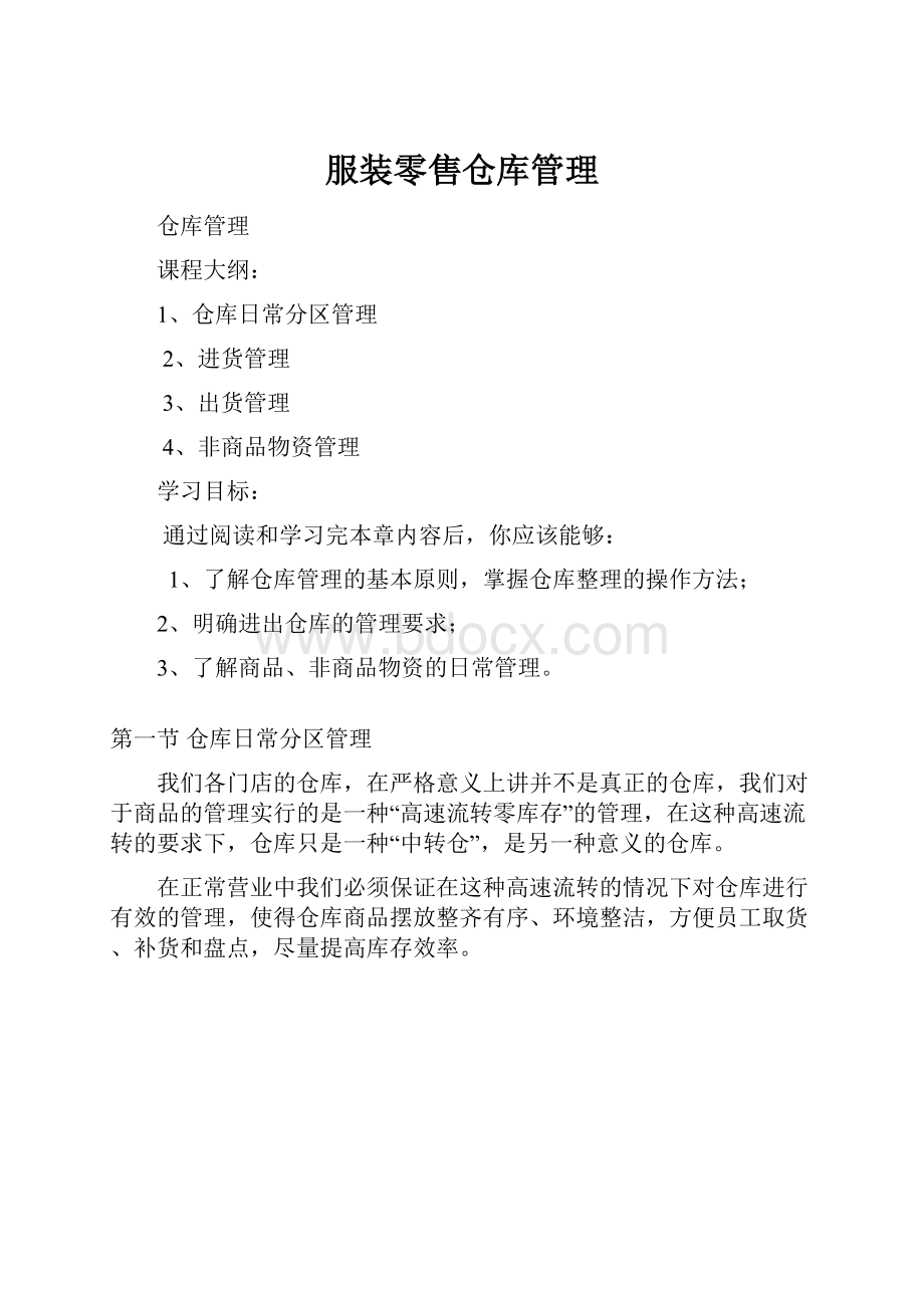 服装零售仓库管理.docx