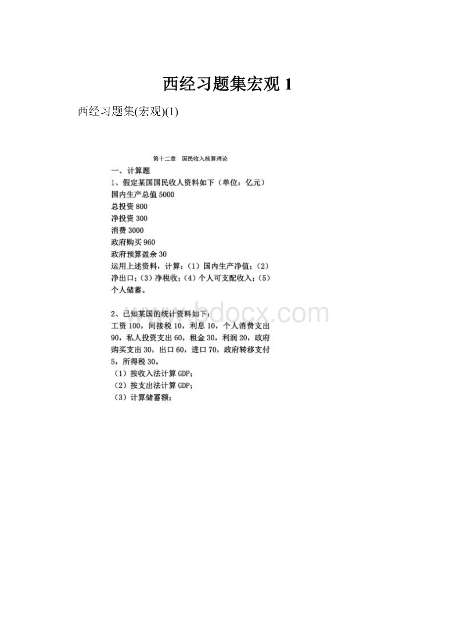 西经习题集宏观1.docx_第1页