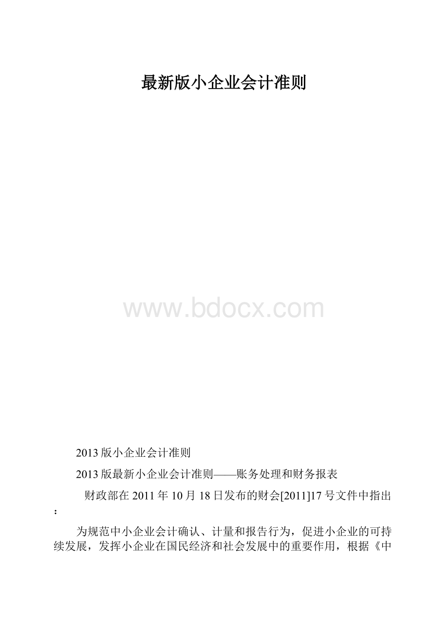 最新版小企业会计准则.docx_第1页