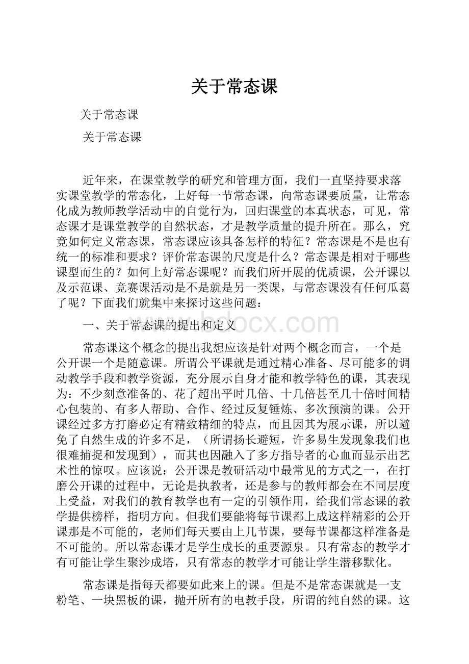 关于常态课.docx_第1页