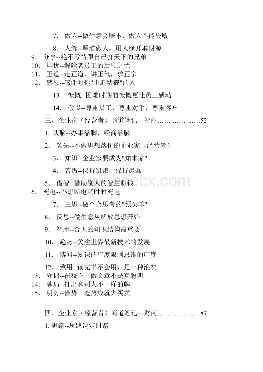 企业家经营者的商道笔记情商德商智商与财商.docx_第2页