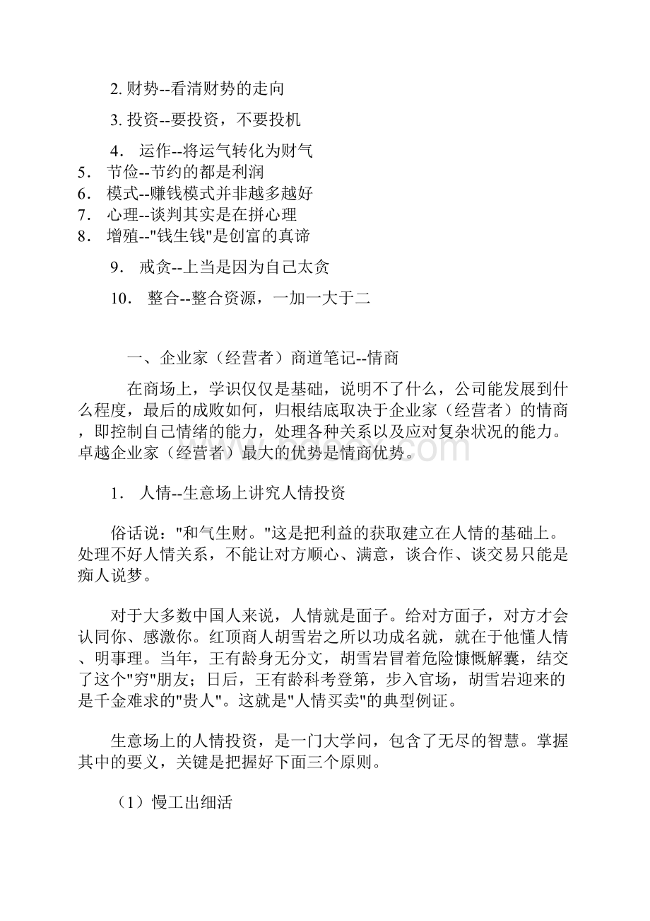 企业家经营者的商道笔记情商德商智商与财商.docx_第3页