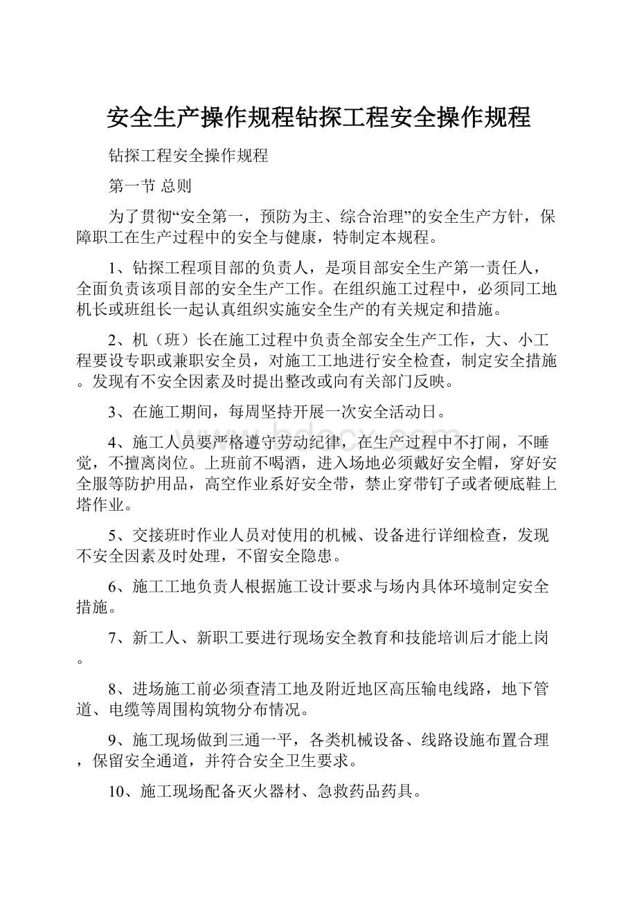 安全生产操作规程钻探工程安全操作规程.docx