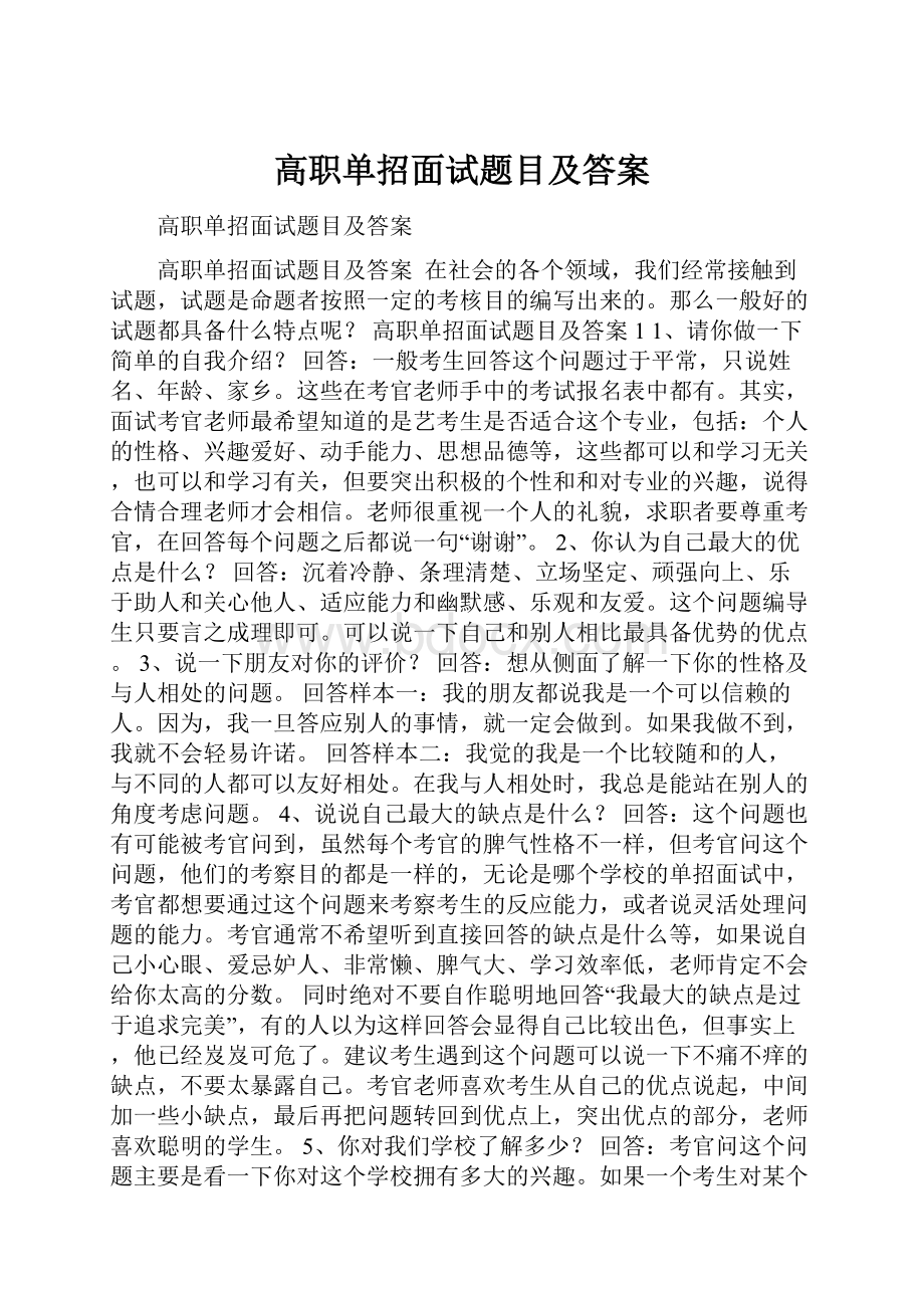 高职单招面试题目及答案.docx_第1页