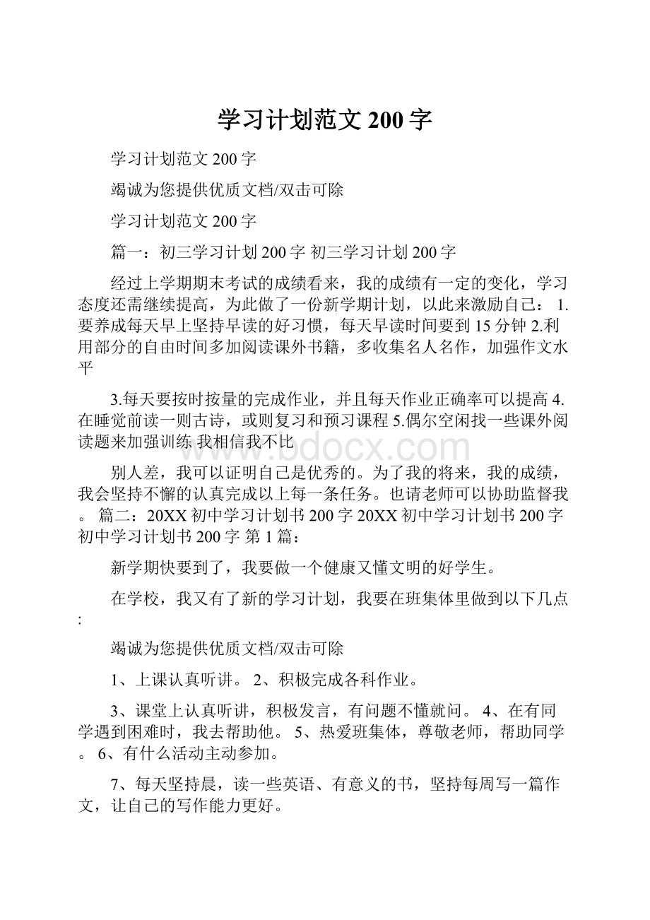 学习计划范文200字.docx_第1页