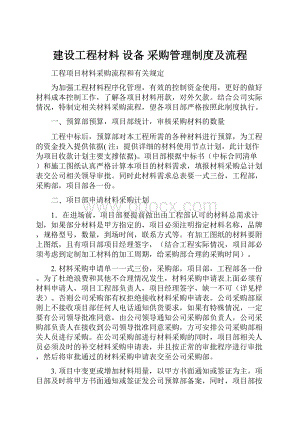 建设工程材料 设备 采购管理制度及流程.docx